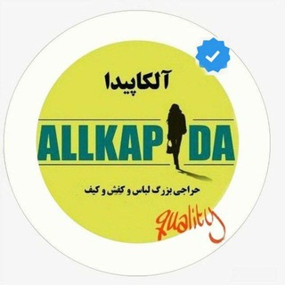 لوگوی کانال تلگرام allkapida_beauty — آرایشی بهداشتی آلکاپیدا(پرداخت درب منزل)