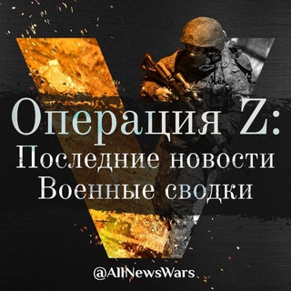 Logo of telegram channel allnewswars — Операция Z: Последние новости и военные сводки 24/7