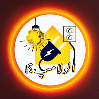 Logo saluran telegram allo_lamp — 🌟الولامپ؟!🇮🇷