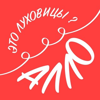 Логотип телеграм канала @allo_lukhovitsy — Алло, это Луховицы?