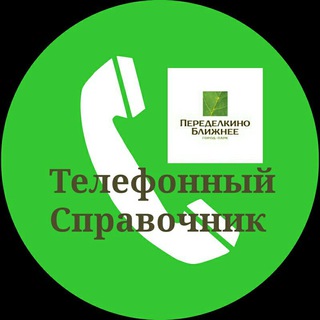 Логотип телеграм канала @allo_pb — Телефонный справочник ПБ 🌿