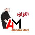 Logo saluran telegram allo2lo2a — مكتب ومصنع اللؤلؤه | للداخلي والإنجري
