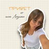 Логотип телеграм канала @allo_lizushka — Привет от Алло Лизушки 👋🏼