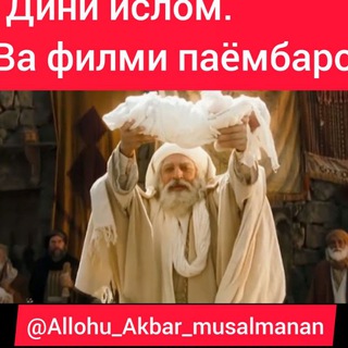 Telegram kanalining logotibi allohu_akbar_musalmanan — Дини ислом ва филми паёмбарон
