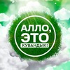 Логотип телеграм канала @allokuv — Алло, это Кувандык