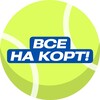 Telegram channel 🎾 Все на корт | Большой теннис logo