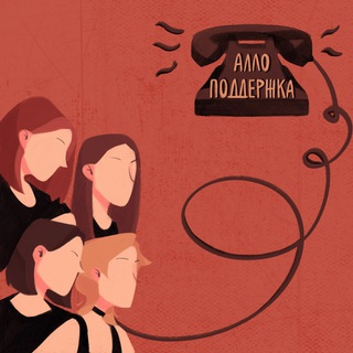Логотип телеграм канала @allopodderzka — Алло, Поддержка?!