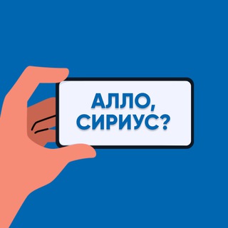 Логотип телеграм канала @allosirius — Алло Сириус