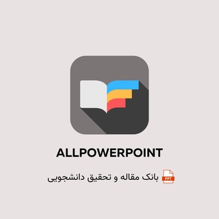 لوگوی کانال تلگرام allpowerpoint — بانک تحقیق دانشجویی