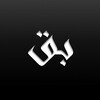 لوگوی کانال تلگرام allqurannn — byquran.114