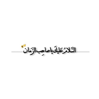 Logotipo del canal de telegramas allshhda_313 - تركـــت الأمــر للمـهـدي(عج)🤍.. 🫧🫧