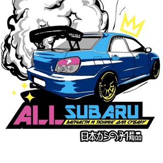 Логотип телеграм канала @allsuba — ALLSUBARU Запчасти и тюнинг из Японии
