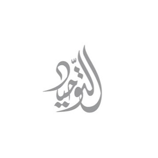 Логотип телеграм канала @alltauhid — التوحيد