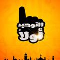 Telegram channel الــتَّـوحِـيــدْ logo