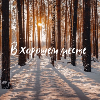 Логотип телеграм канала @allthegoodplaces — В хорошем месте