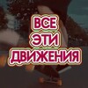 Логотип телеграм канала @allthesemoves — Все Эти Движения / All These Moves