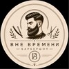 Логотип телеграм канала @allthetime59 — 💈Вне Времени Барбершоп💈