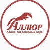 Логотип телеграм канала @allur_nn — Конноспортивный клуб "Аллюр"