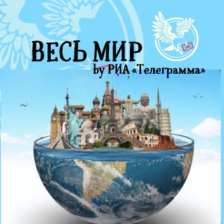 Логотип телеграм канала @allworld2022 — Весь мир 🌏