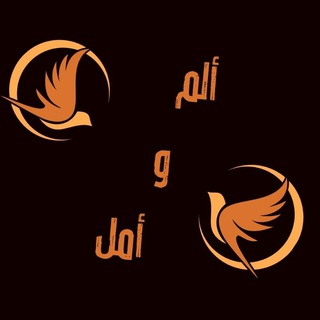 لوگوی کانال تلگرام alm0amal — 🕊 ألَمْ و أمَلْ 🕊