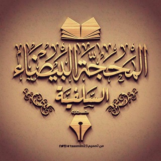 Логотип телеграм канала @alma7jaa_albitha — المَحَجَّــةُ البَيْضَـاء الـسَّلَفِـيَّــة 🌼