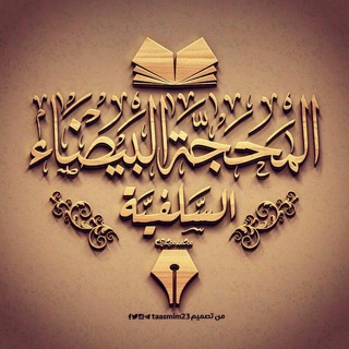 لوگوی کانال تلگرام alma7jaa_albitha — المَحَجَّــةُ البَيْضَـاء الـسَّلَفِـيَّــة 🌼