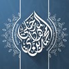 Telegram channel تراث الشيخ الدكتور محمد بن هادي المدخلي logo