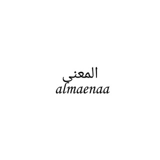Telegram kanalining logotibi almaenaa_orginal — 🕊 المعنى | almaenaa