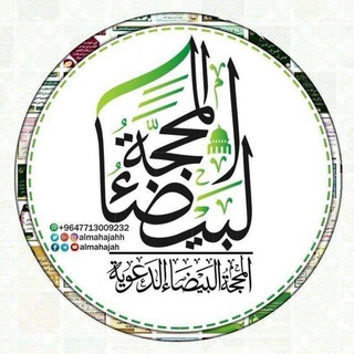 لوگوی کانال تلگرام almahajah — المحجة البيضاء/روائع الصور الدعوية