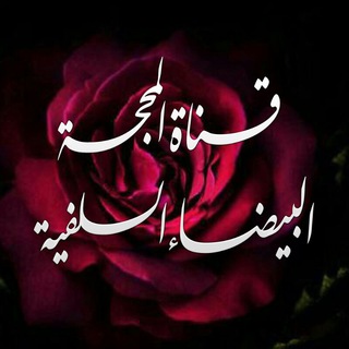 لوگوی کانال تلگرام almahajjha1 — المحجةالبيضاءالسلفية