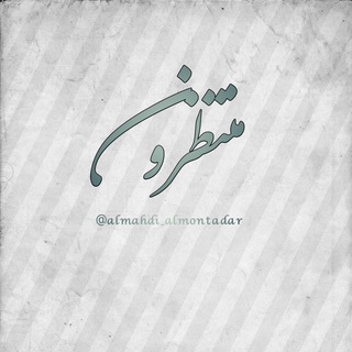 لوگوی کانال تلگرام almahdi_almontadar — 🌙منتظرون📚