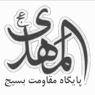 لوگوی کانال تلگرام almahdi17 — پايگاه مقاومت المهدی(عج)