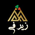 لوگوی کانال تلگرام almahdi54 — زیر فی