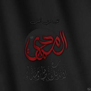 لوگوی کانال تلگرام almahdicoming — تغير من أجل المهدي "عج"