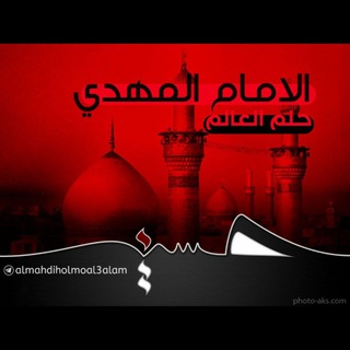 لوگوی کانال تلگرام almahdiholmoal3alam — ❤الإمام المهدي(عج)حُلْمُ العَالَمْ❤