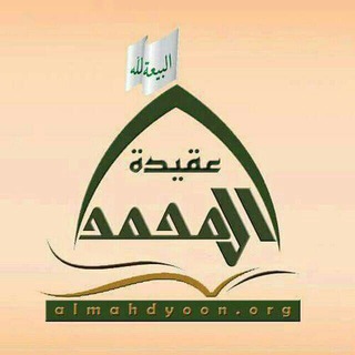 Logo of telegram channel almahdyoon24 — عقيــدة آل محمــد²⁴