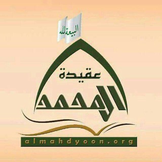 لوگوی کانال تلگرام almahdyoon24 — عقيــدة آل محمــد²⁴