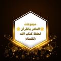 Logo saluran telegram almaherbelquraan — 🌟الماهر بالقرآن🌟 لحفظ كتاب الله للنساء