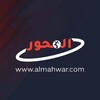 شعار قناة تلجرام almahwar2022 — المحور