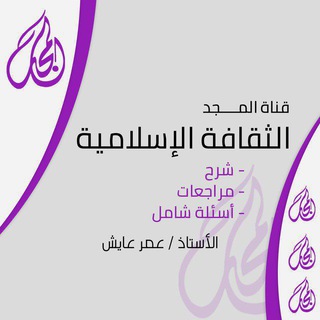 لوگوی کانال تلگرام almajd_4 — المجد / الثقافة الإسلامية