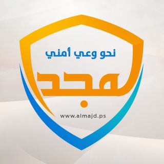 لوگوی کانال تلگرام almajdps0 — المجد. نحو وعي أمني