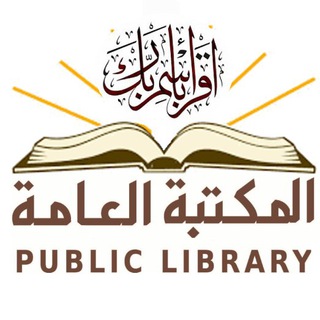 لوگوی کانال تلگرام almaktabah — المکتبة العامة 📖📚📖