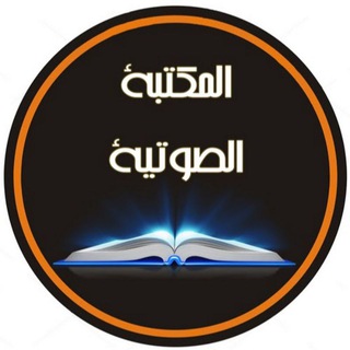 لوگوی کانال تلگرام almaktabat_alsawtiat_lileulama — (المكتبة الصوتية للعلماء والدعاة)