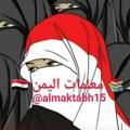 Logo saluran telegram almaktabh15 — مكتبة معلمات اليمن 🇾🇪 🔓