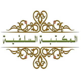 Logo of telegram channel almaktba_alsalafia — 📚 المكتبة 📖 السلفية 📚