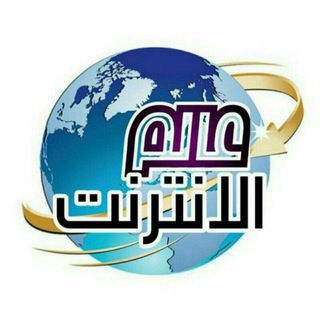 Logo of telegram channel almalinternet — عالم الانترنت 🇵🇸