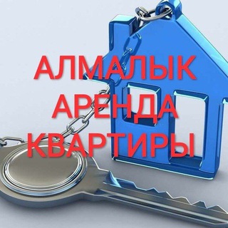 Telegram kanalining logotibi almaliqarendakvartira — Алмалык Квартира Продажа и Аренда