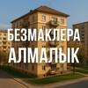 Логотип телеграм канала @almalykbezmaklera — Алмалык | БезМаклера 🏡