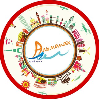 Логотип телеграм канала @almanah_travel — Альманах трэвел