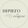 Логотип телеграм канала @almanah_no — Ничего общего